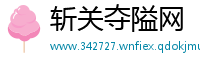 斩关夺隘网
